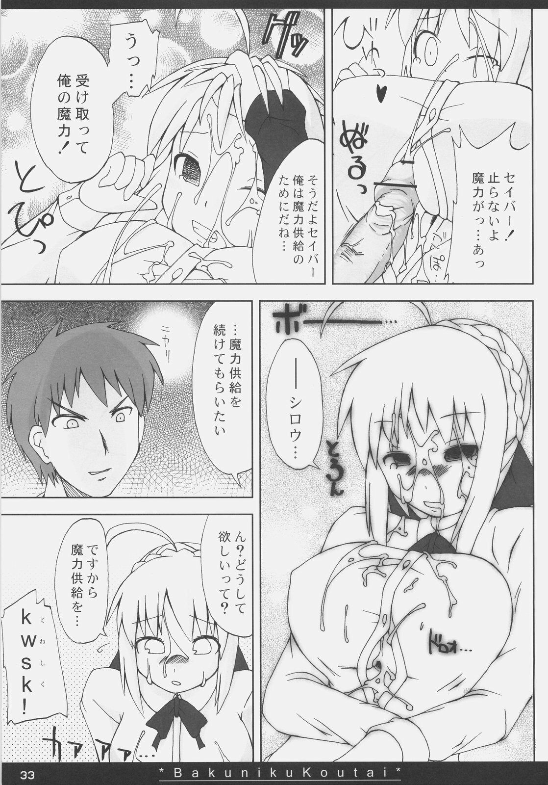 (SC35) [On-show (Ishibashi Shingo, Mutsutake)] Bakuniku Koutai -I'm the bone of my meat- (Fate/stay night) page 32 full