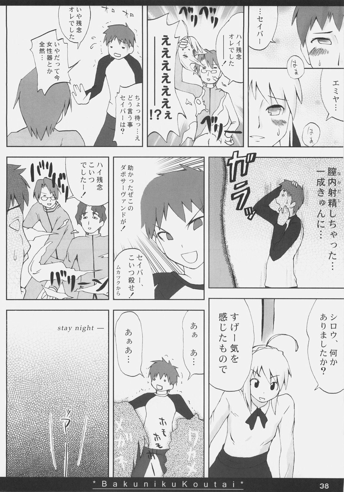 (SC35) [On-show (Ishibashi Shingo, Mutsutake)] Bakuniku Koutai -I'm the bone of my meat- (Fate/stay night) page 37 full