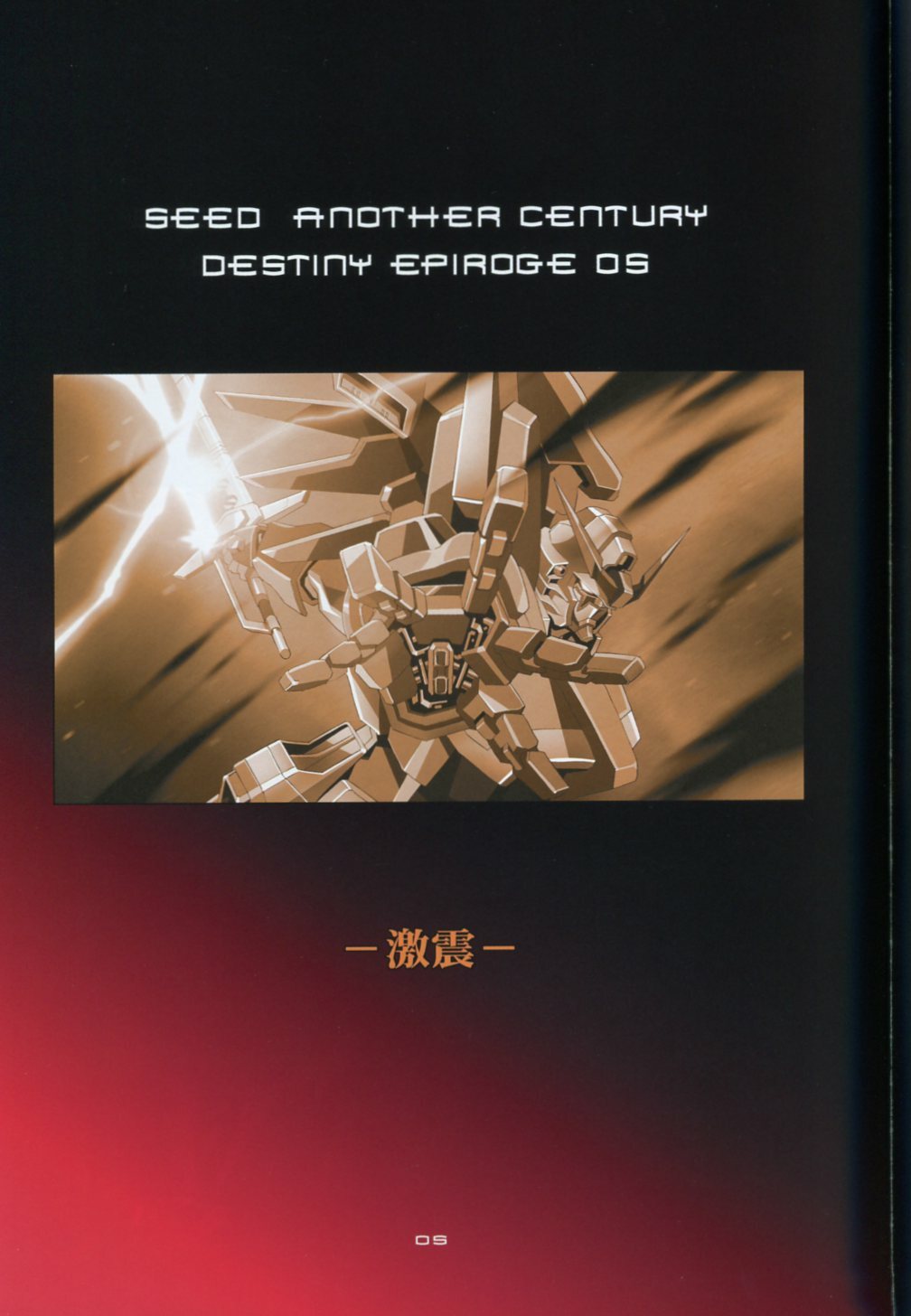 (C73) [HenReiKai (Kawarajima Koh)] SEED ANOTHER CENTURY D.E 5 (Gundam SEED) page 4 full