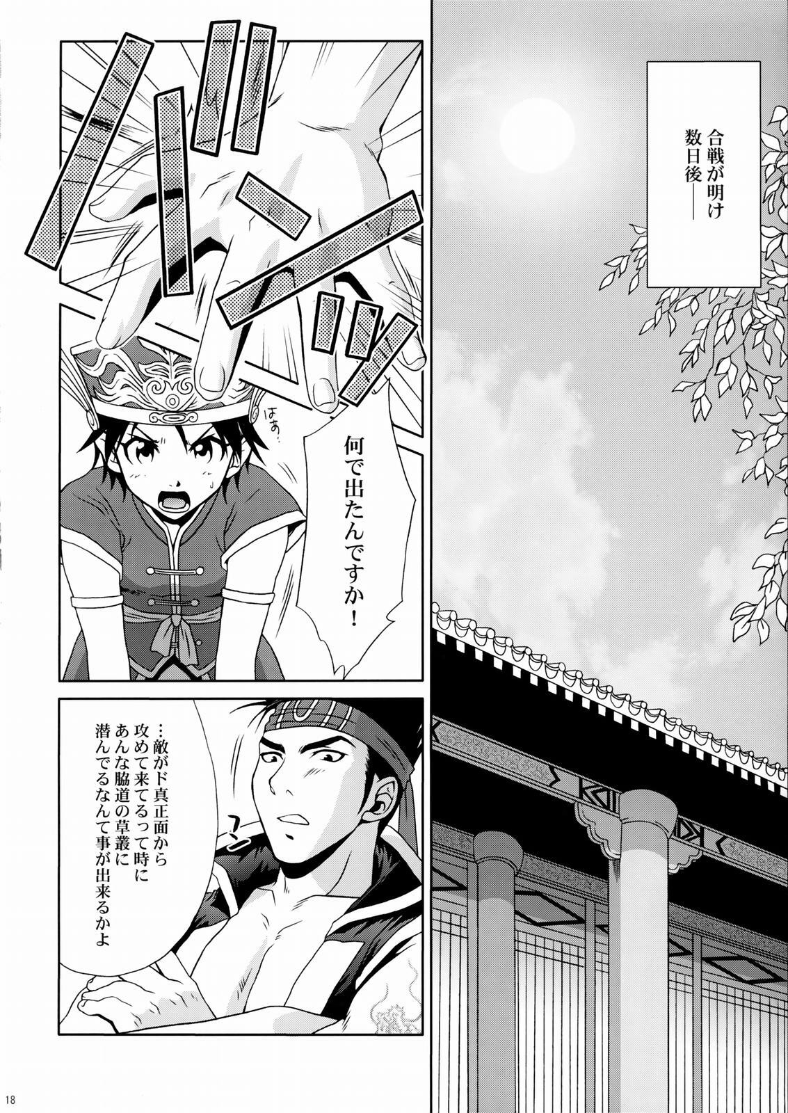 (C66) [U.R.C (Momoya Show-Neko)] Rikuson-chan ~Lovely Gunshi no Himitsu~ (Dynasty Warriors) page 17 full