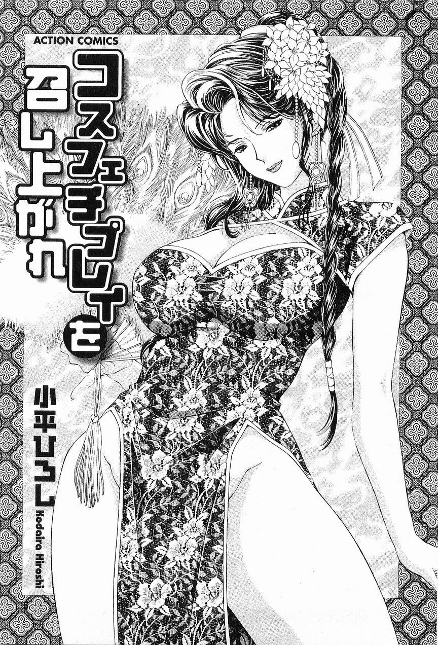 [Hiroshi Kodaira] CosFetish Play wo Meshiagare page 5 full