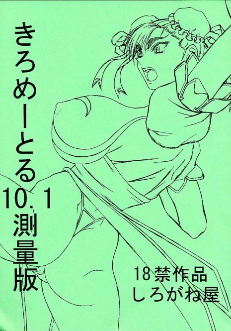 (CR29) [Shiroganeya (Ginseiou)] Kilometer 10.1 Sokuryouban (Street Fighter)