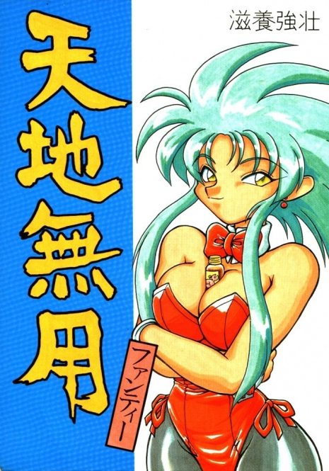 (C46) [Jack-O-Lantern (Neriwasabi)] Tenchi Muyou Fanty (Various)