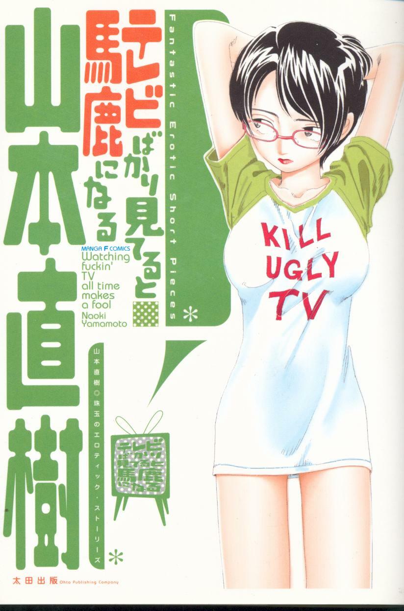 [Yamamoto Naoki] Televi Bakari Miteru to Baka ni Naru - Watching fuckin' TV all time makes a fool page 1 full