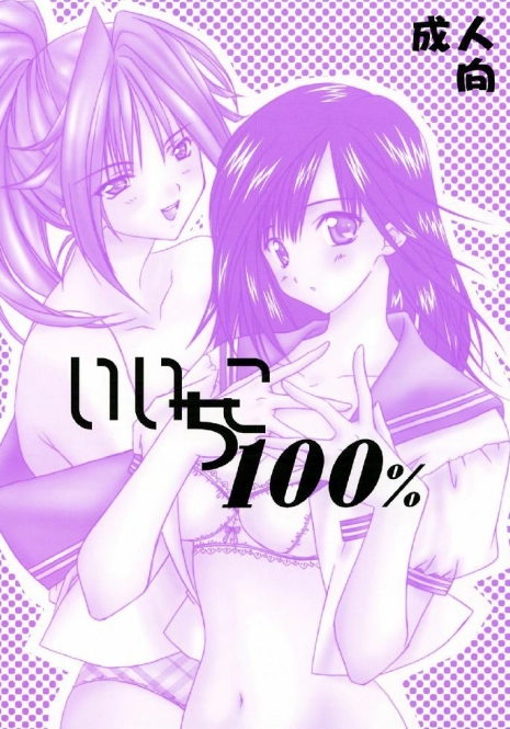 (C64) [Yasyokutei (Akazaki Yasuma)] Iichiko 100% (Ichigo 100%)