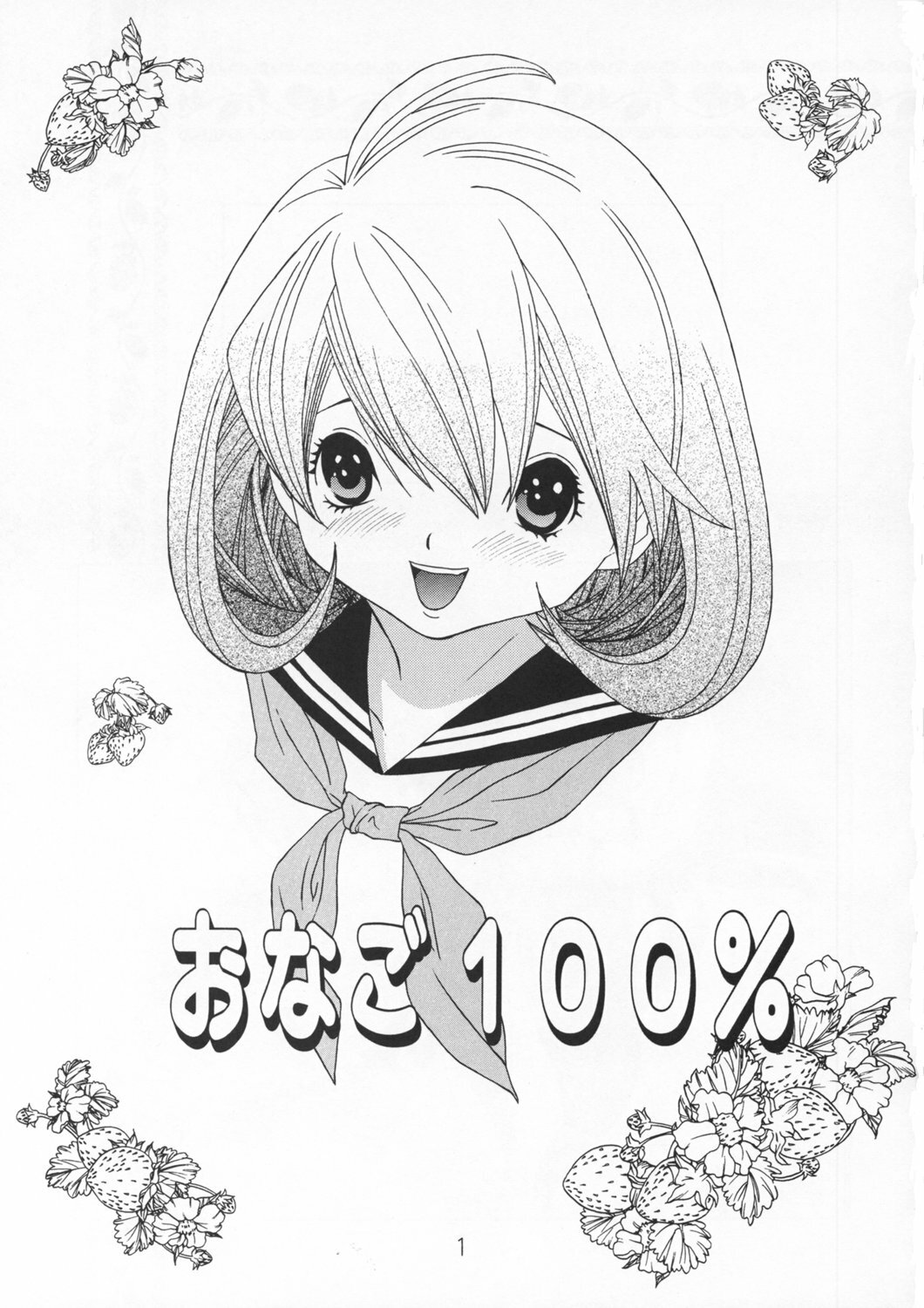 (C67) [MOMONGA CLUB (Hayashibara Hikari)] Onago 100% (Ichigo 100%) page 2 full