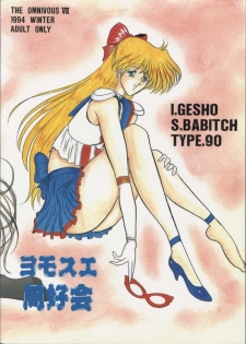 (C47) [Yomosue Doukoukai (Gesho Ichirou, Type.90)] The Omnivous VII (Sailor Moon) - page 2