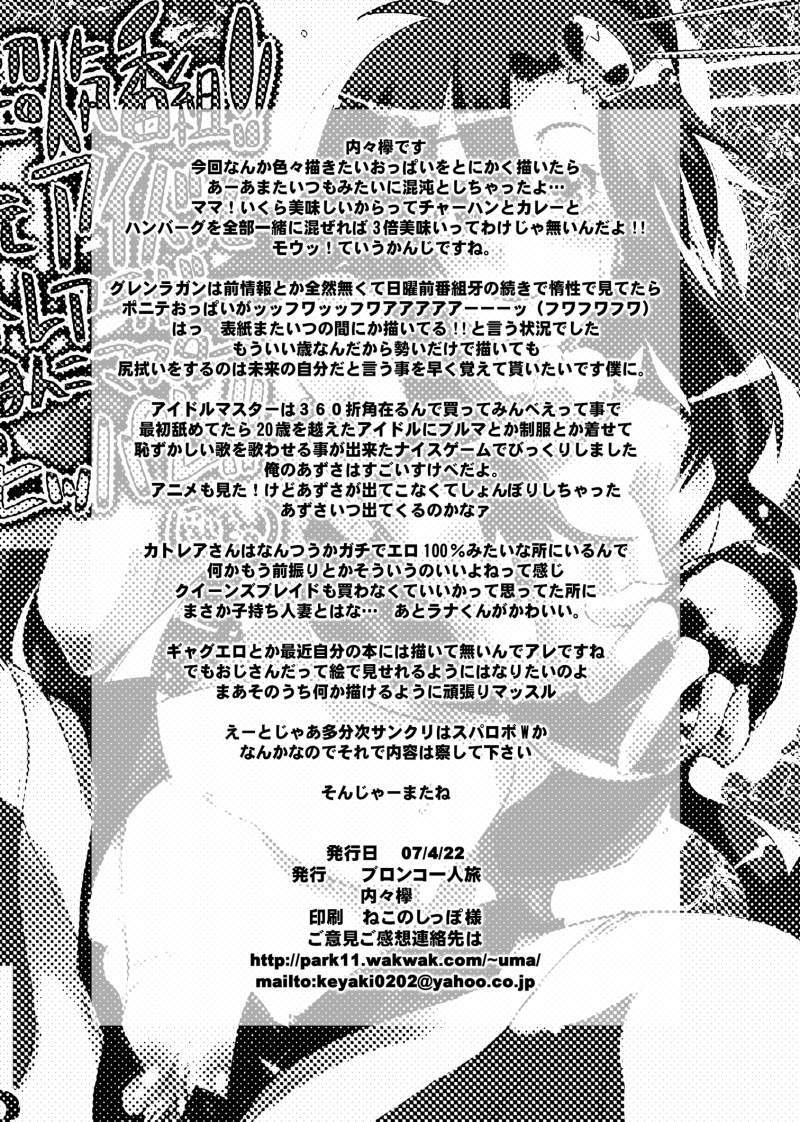 [Bronco Hitoritabi] Haru wa Chou Ninki Bangumi!! Tengen Idol Cattleya Lagann Wakimanko Master de Hippare!! (Tenga Toppa Gurren Lagann) page 25 full