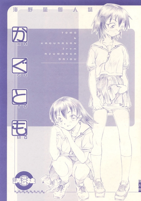 (C60) [Komansha (Unno Hotaru)] KaguTomo (Azumanga Daioh) [English]