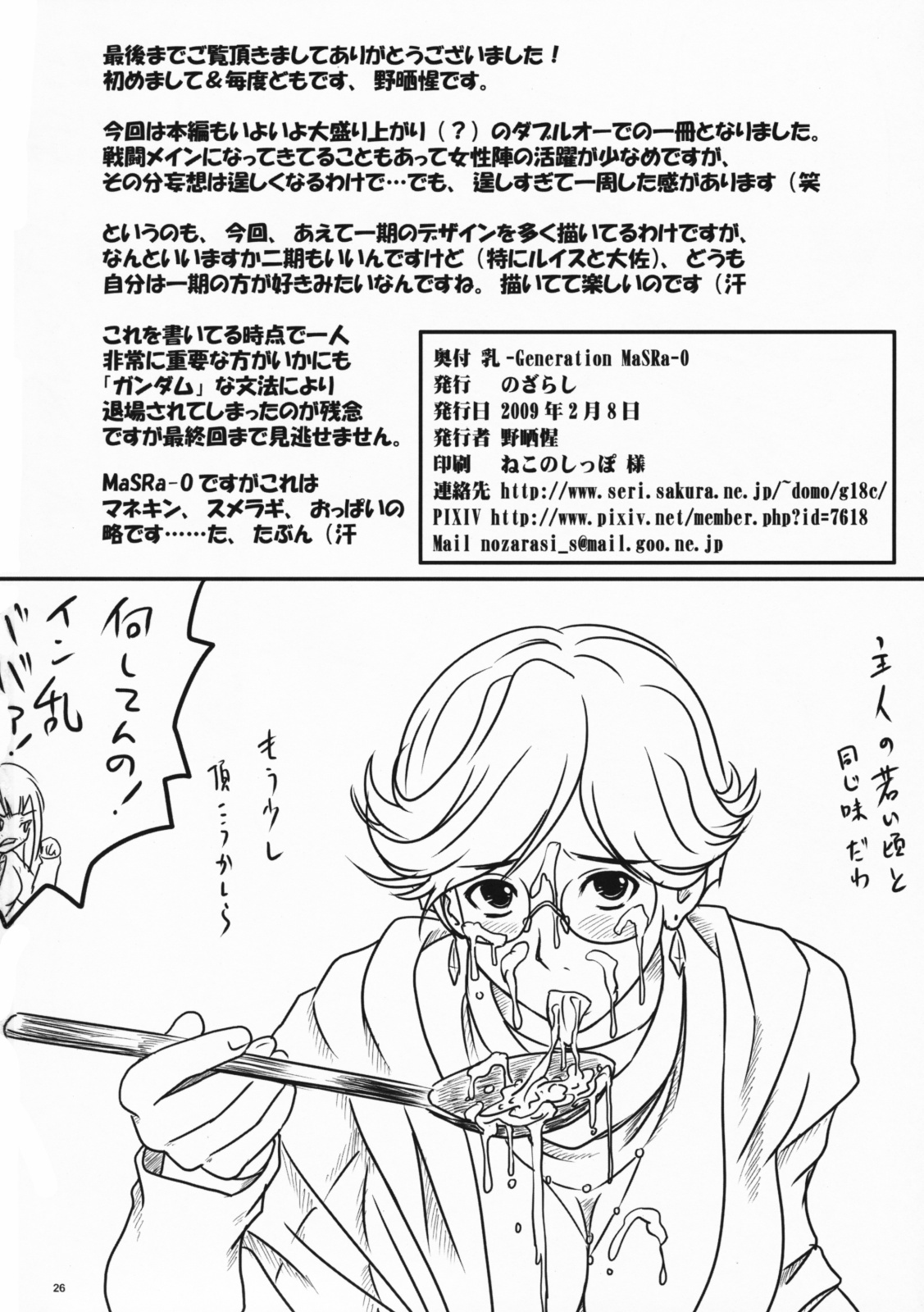 (SC42) [Nozarashi (Nozarashi Satoru)] Nyuu -Generation MaSra-O (Mobile Suit Gundam 00) page 25 full