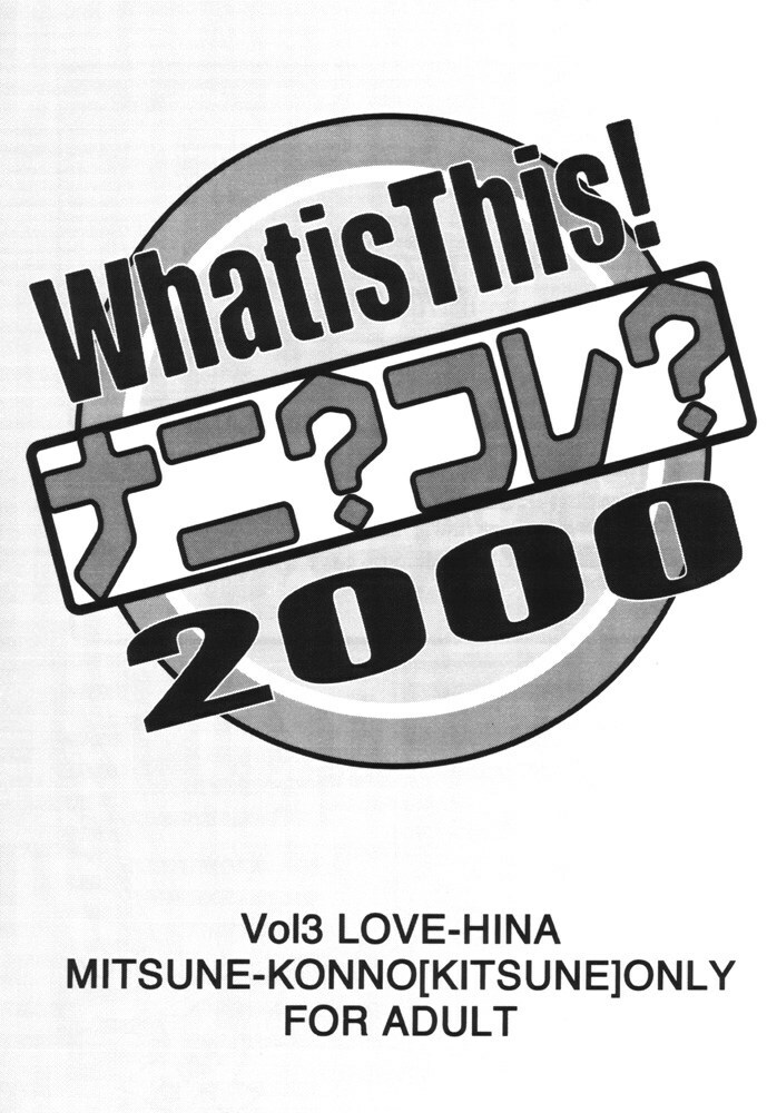 (C59) [MUSHROOMMONSTER (Takaoka Shuuya)] What is This! Nani? Kore? 2000 (Love Hina) page 2 full