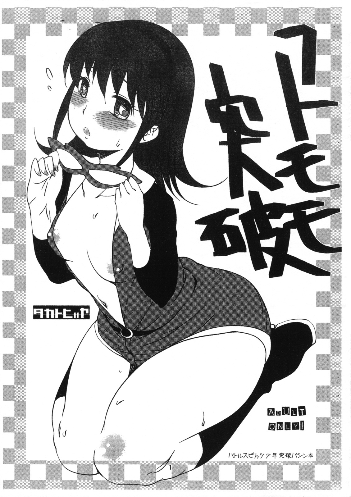 [Takatobiya] Futomomo Toppa (Shinrabansho Choco) page 1 full