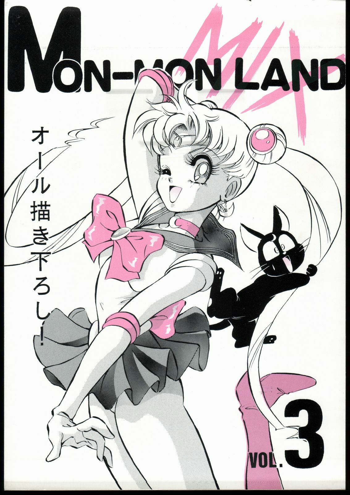 [Koala Kikaku (Mon-Mon, Various)] Mon-Mon Land Mix 3 (Sailor Moon) page 1 full