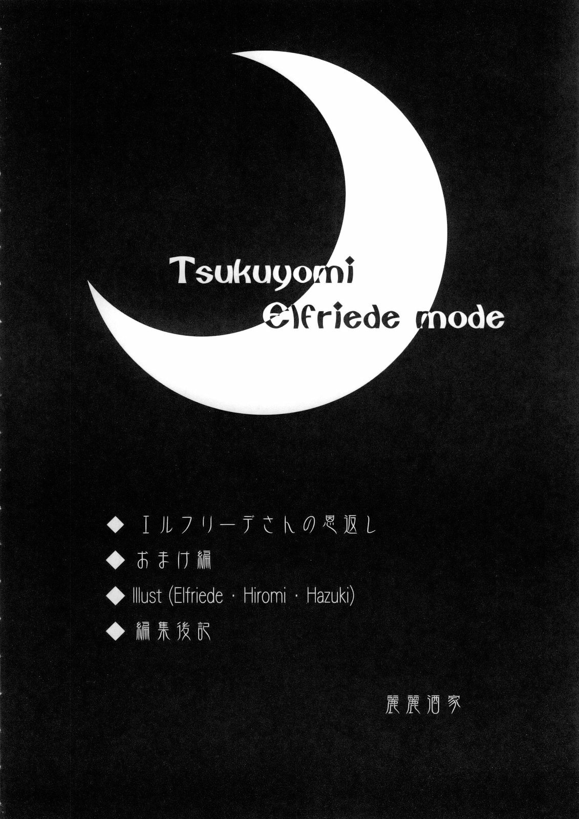 (C68) [lilisyuka (Satou Takahiro)] Tsukuyomi Elfriede mode (Tsukuyomi Moon Phase) page 3 full