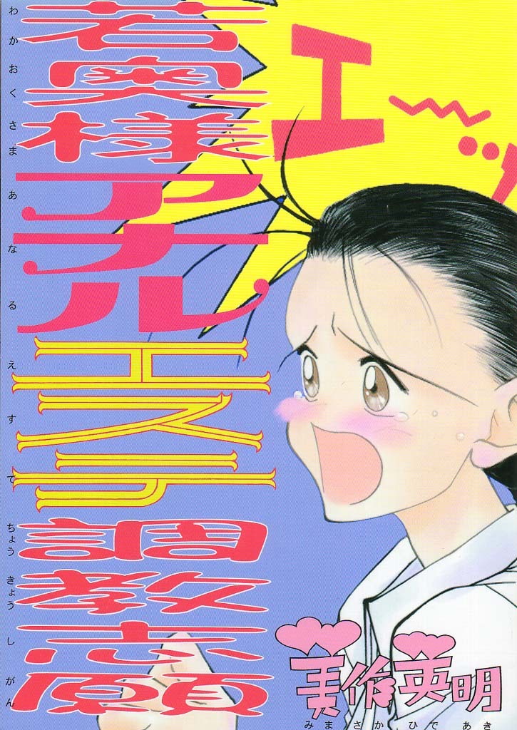 [Gyokusaidan (Mimasaka Hideaki)] Wakaokusama Anal Esthe Choukyou Shigan page 1 full