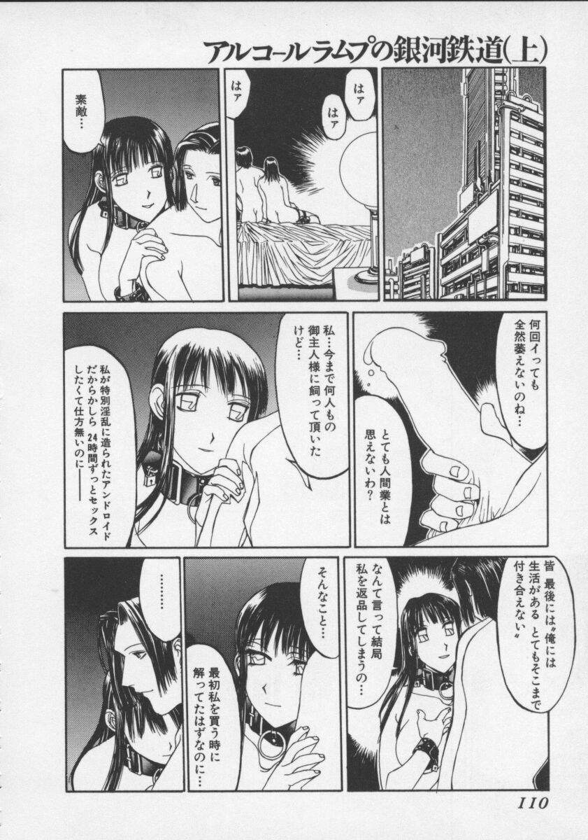 [Shiromi Kazuhisa] Arukooru Ramupu no Ginga Tetsudou Vol 1 | A Galaxy Express of Alcohol Lamp page 110 full