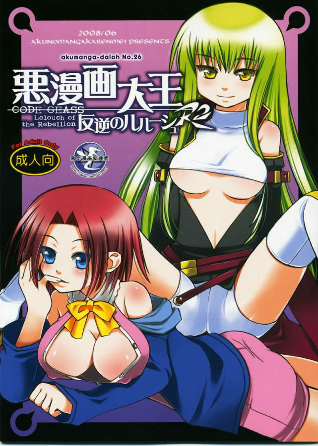 (SC40) [Akunomangakarenmei (Clarin)] Akumanga-Daioh Hangyaku no Lelouch R2 (Code Geass) page 1 full