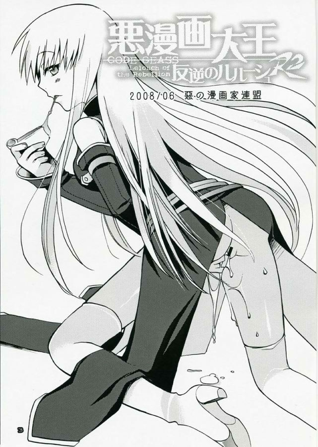 (SC40) [Akunomangakarenmei (Clarin)] Akumanga-Daioh Hangyaku no Lelouch R2 (Code Geass) page 2 full