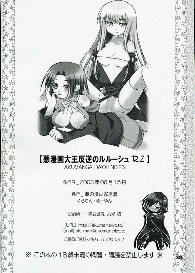 (SC40) [Akunomangakarenmei (Clarin)] Akumanga-Daioh Hangyaku no Lelouch R2 (Code Geass) page 25 full