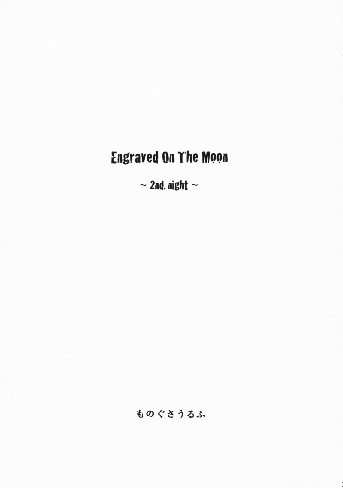 (C75) [Mizutama Shouboudan (Monogusa Wolf)] Engraved On The Moon 2nd. Night page 3 full