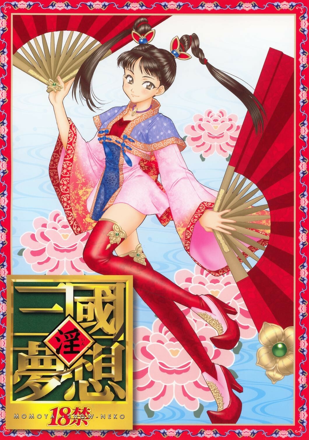 (C63) [U.R.C (Momoya Show-Neko)] In Sangoku Musou (Dynasty Warriors, Sakura Taisen) [English] [SaHa] page 1 full
