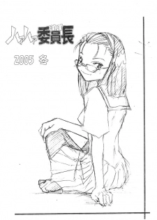 (C69) [meganekko manga shuudan (akabatto)] haa haa iinchou 2005 fuyu