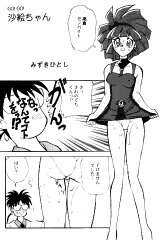 (story) [Mizuki Hitoshi] GO! GO! Sae-chan (Mahou Tsukai Tai) page 1 full