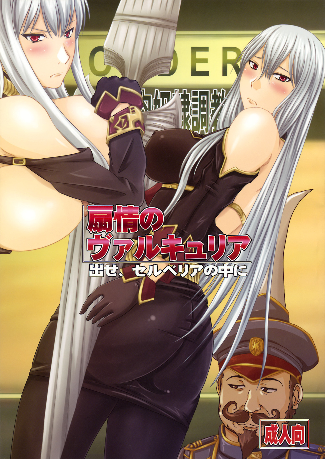 (COMIC1☆3) [Nozarashi (Nozarashi Satoru)] Senjou no Valkyria Dase, Selvaria no Naka ni (Valkyria Chronicles) page 1 full