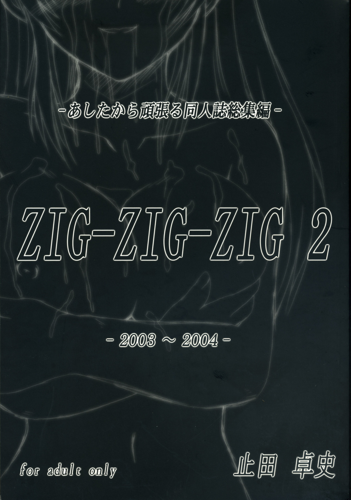 (C70) [ashitakara-ganbaru (Yameta Takashi)] ZIG-ZIG-ZIG 2 -2003~2004- (Various) page 1 full