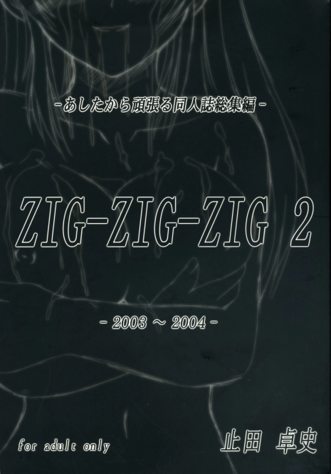 (C70) [ashitakara-ganbaru (Yameta Takashi)] ZIG-ZIG-ZIG 2 -2003~2004- (Various)