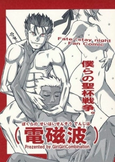 [GiriGiriCombination.] Bokura no Seihai Sensou. (Denchiha) (Fate/Stay Night) - page 1