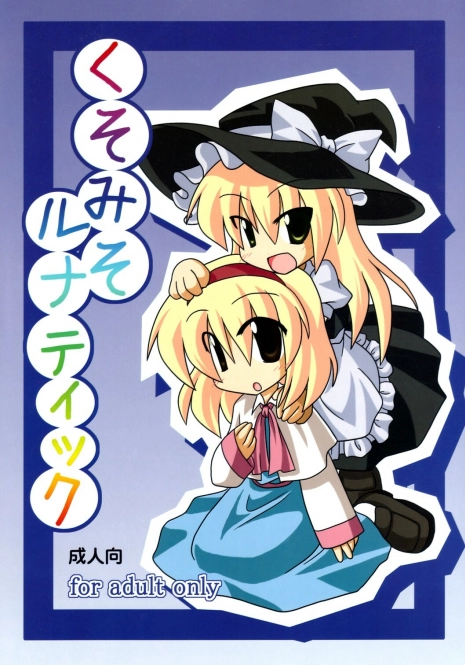 (Comic Network 25) [Doaho, Akuten Soushin, Forever and ever... (Fukuoka Tarou, Eisen, Kokutou Nikke)] Kusomiso Lunatic (Touhou Project)