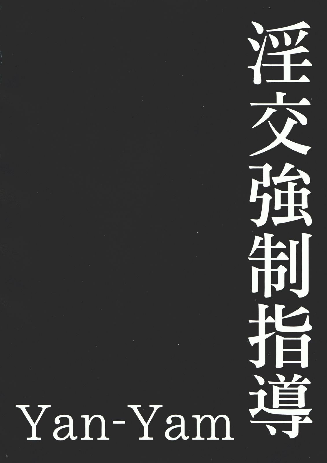 (CR35) [Yan-Yam] Inkou Kyousei Shidou (Onegai Twins) page 5 full