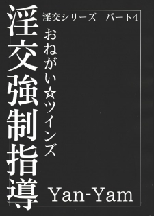 (CR35) [Yan-Yam] Inkou Kyousei Shidou (Onegai Twins) - page 2