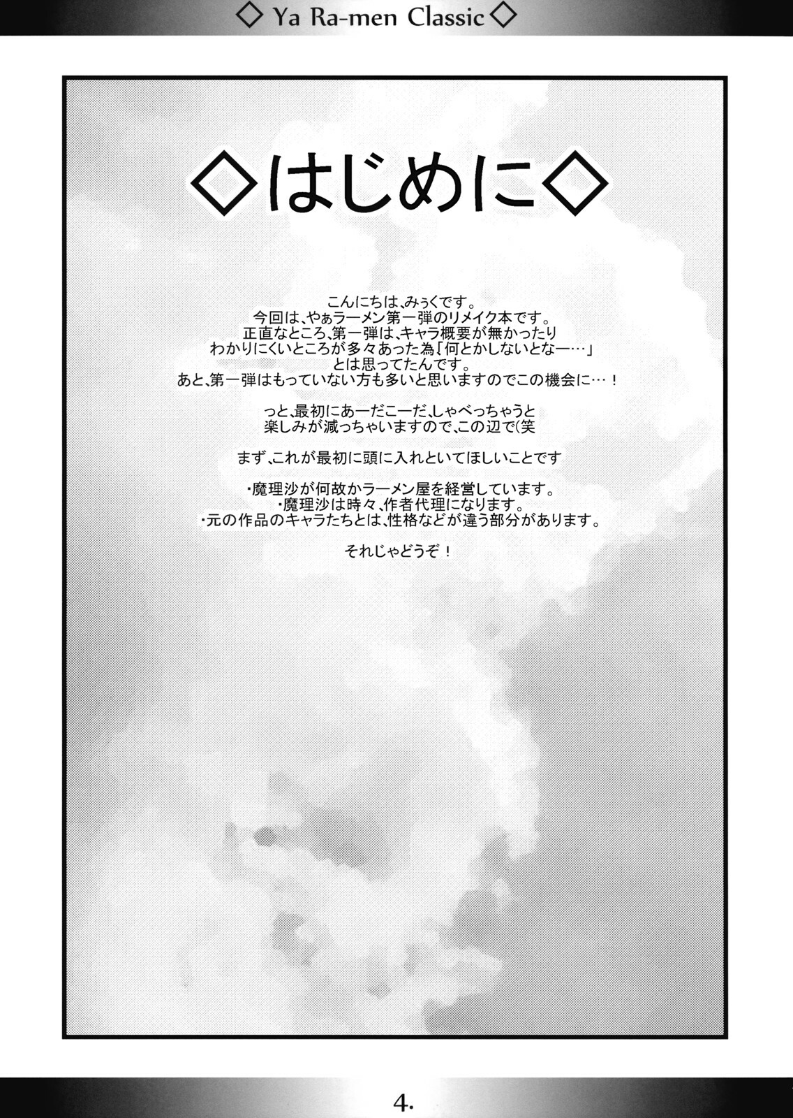 (Reitaisai 6) [MarineSapphire (Hasumi Milk)] Yaa Ramen Classic (Touhou Project) page 4 full