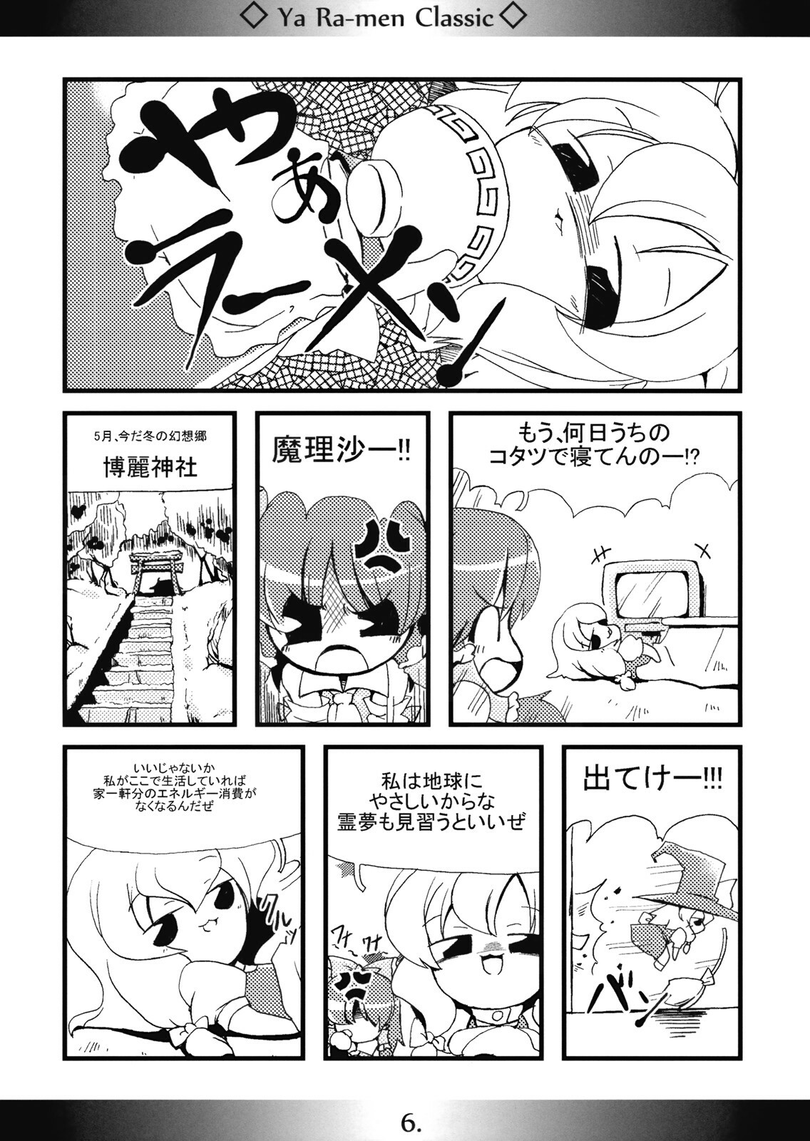(Reitaisai 6) [MarineSapphire (Hasumi Milk)] Yaa Ramen Classic (Touhou Project) page 6 full
