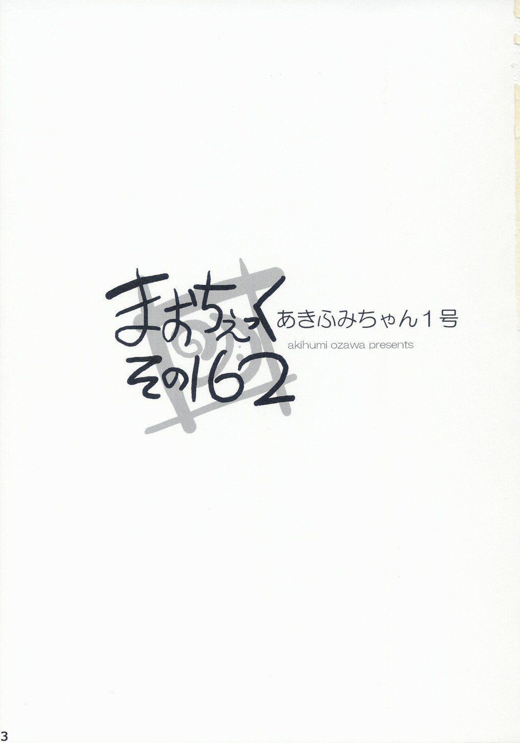 (C70) [Akifumi-chan (Ozawa Akifumi)] Maocheck Sono 162 (Kimikiss) page 2 full