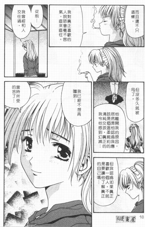 [Mitsu Miroku] Ari no Mama Sugata no Mama | 真愛一瞬間 [Chinese] page 17 full