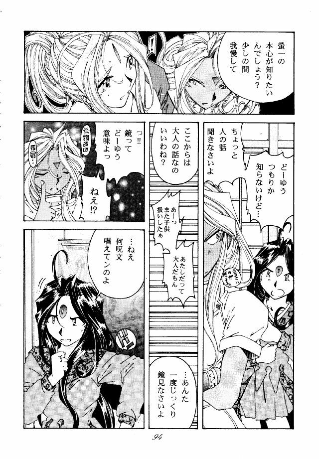 (C49) [RPG COMPANY (Toumi Haruka)] Liberty Bell (Ah! My Goddess!) page 93 full