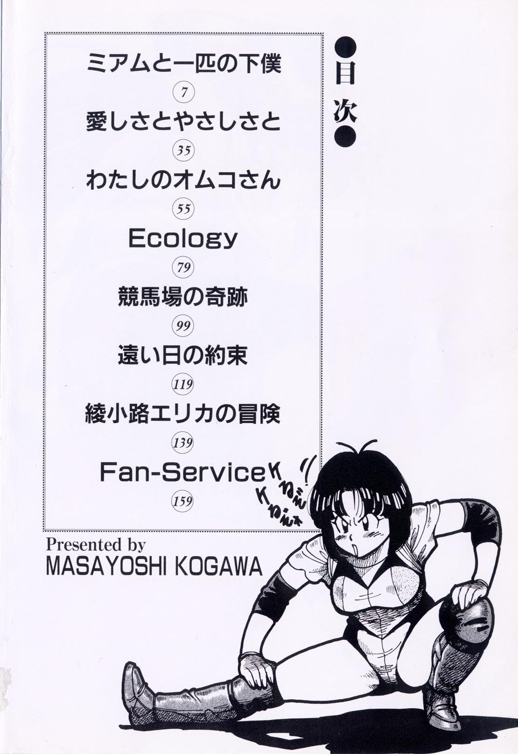 [Kogawa Masayoshi] Miam to Ippiki no Geboku page 6 full