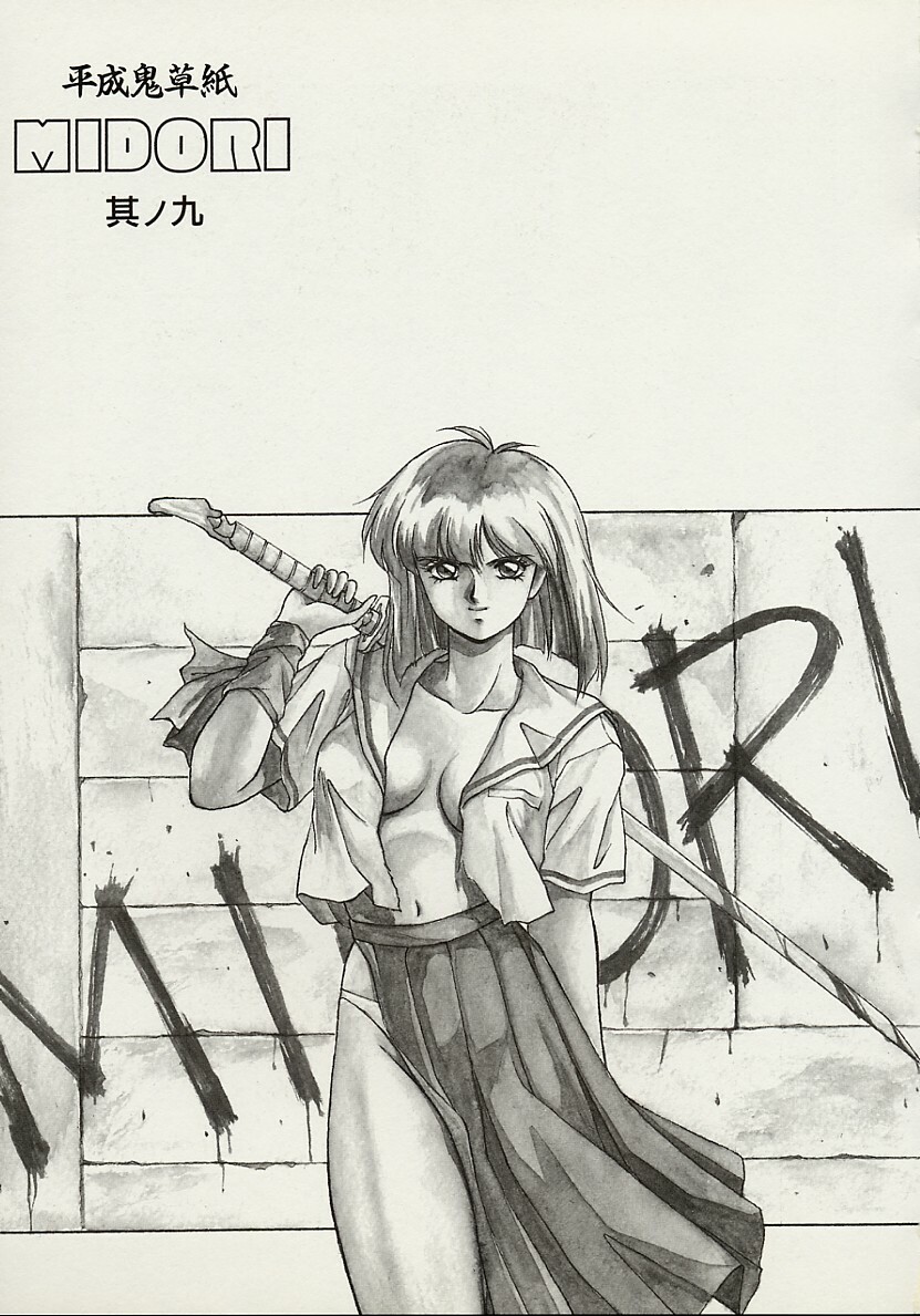 [Orikura Makoto] Heisei Oni Soushi MIDORI page 116 full