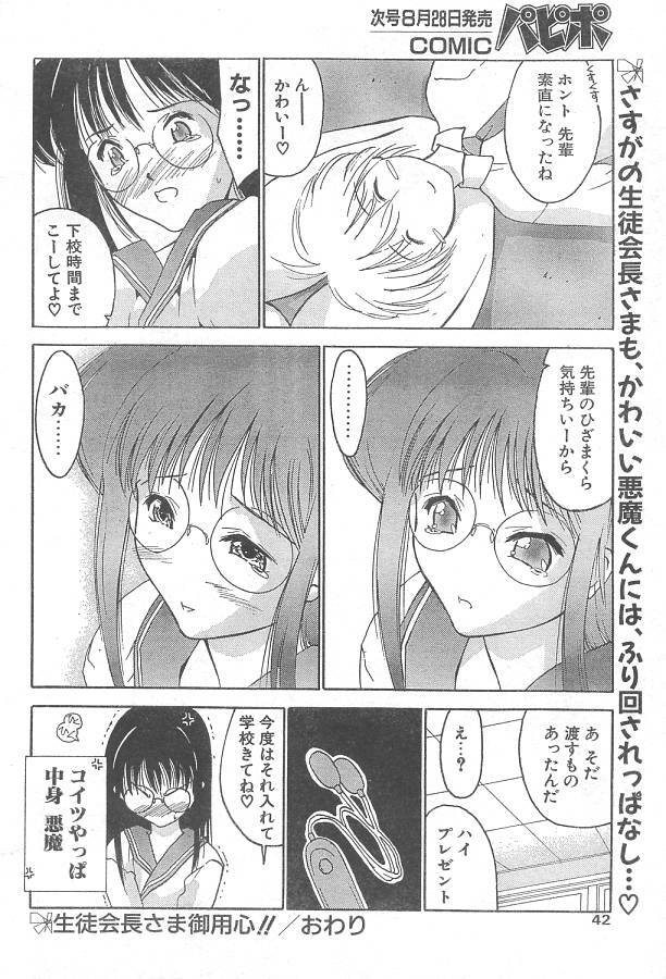 [Iruma Kamiri] Seitokaichou-sama Goyoujin!! (COMIC Papipo 1999-09) page 16 full