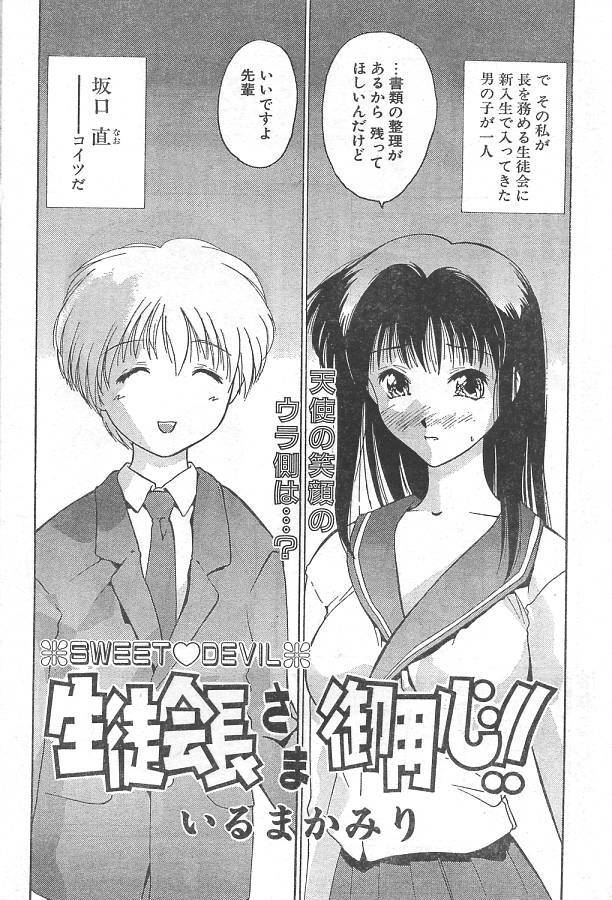 [Iruma Kamiri] Seitokaichou-sama Goyoujin!! (COMIC Papipo 1999-09) page 2 full