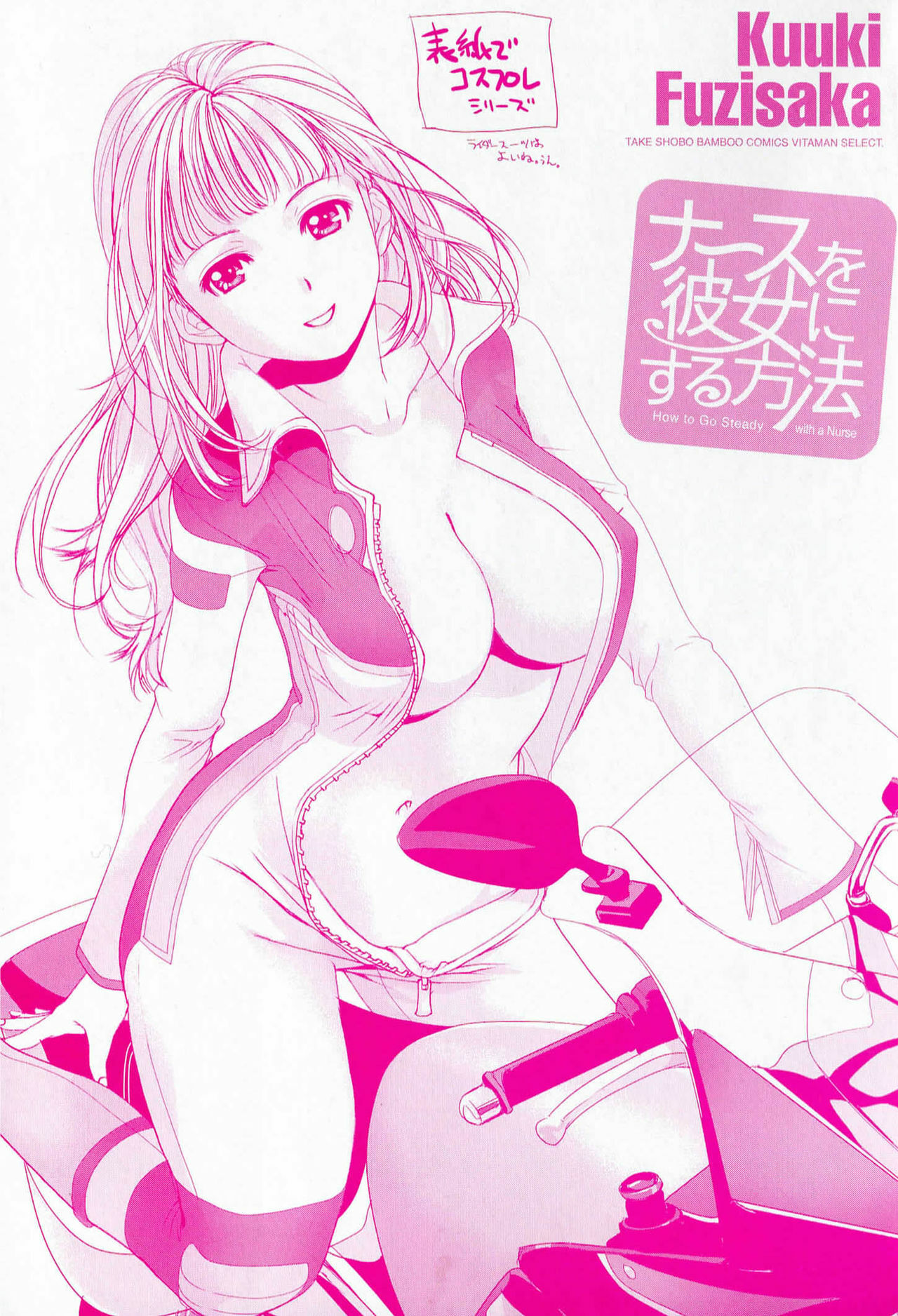 [Fujisaka Kuuki] Nurse o Kanojo ni Suru Houhou - How To Go Steady With A Nurse 1 page 3 full