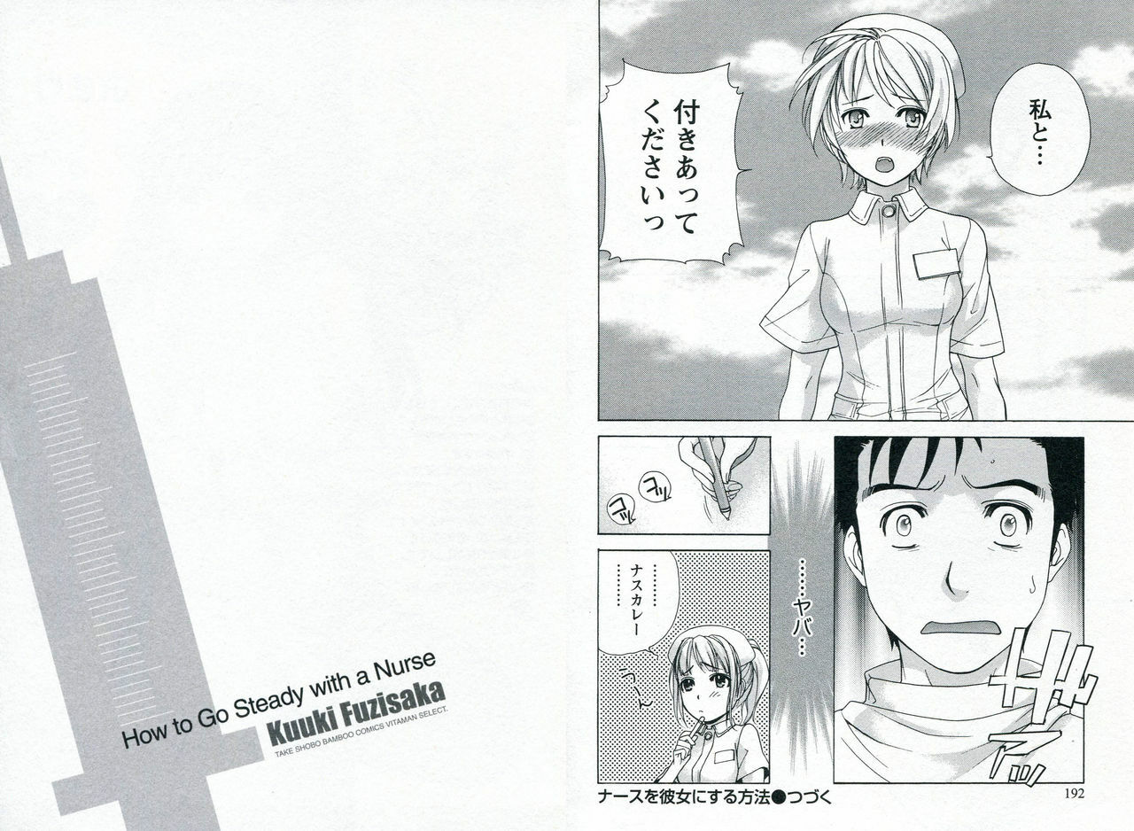 [Fujisaka Kuuki] Nurse o Kanojo ni Suru Houhou - How To Go Steady With A Nurse 1 page 99 full