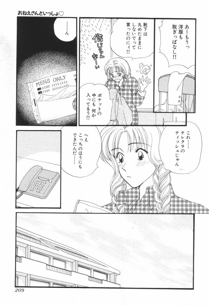 [Hirose Miho] Oneesan to Issho page 212 full