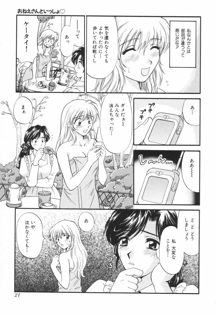 [Hirose Miho] Oneesan to Issho page 24 full