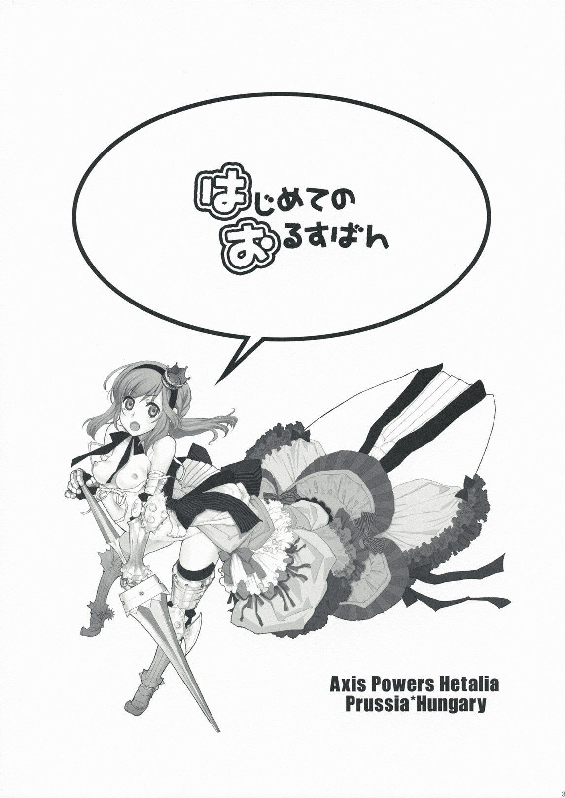 (C76) [VM500 (Kome)] Hajimete no Orosuban (Axis Powers Hetalia) page 3 full