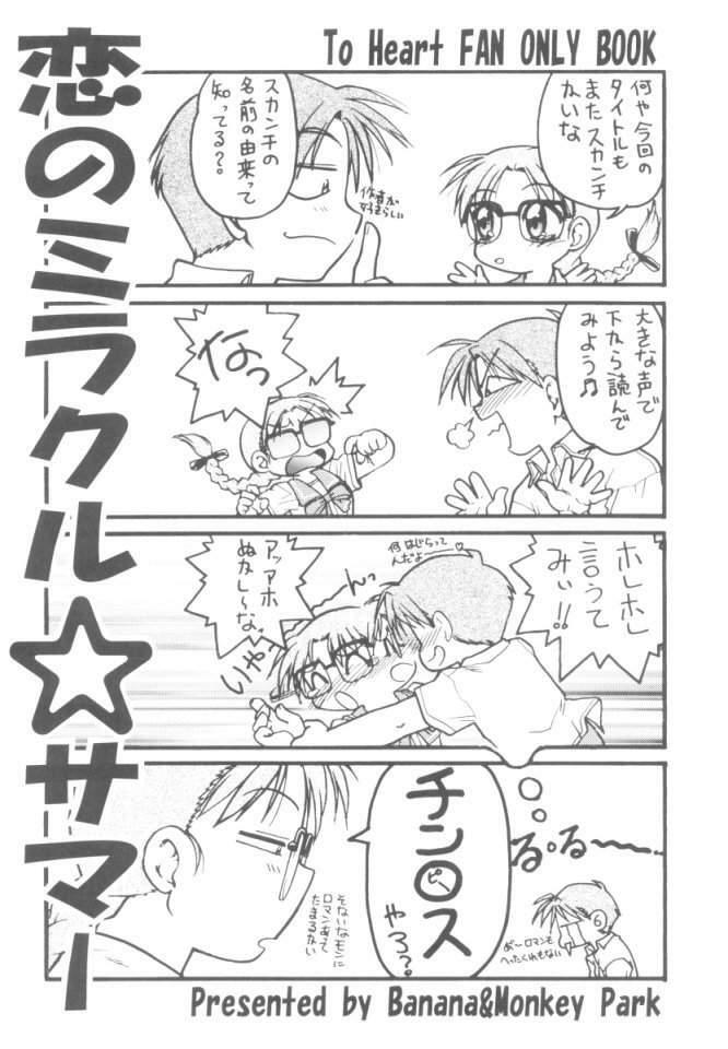 [Banana Saruen (Shimamoto Harumi)] Koi no Miracle Summer (To Heart) page 2 full