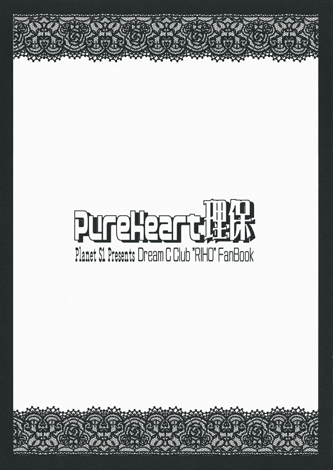 (C76) [Planet S1 (Kajima Yuu)] Pure Heart Riho (DREAM C CLUB) page 2 full